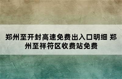 郑州至开封高速免费出入口明细 郑州至祥符区收费站免费